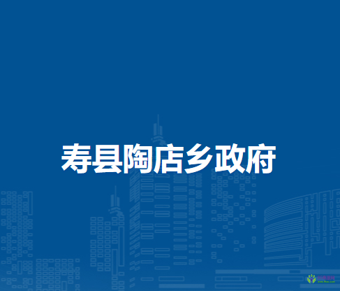 寿县陶店乡人民政府