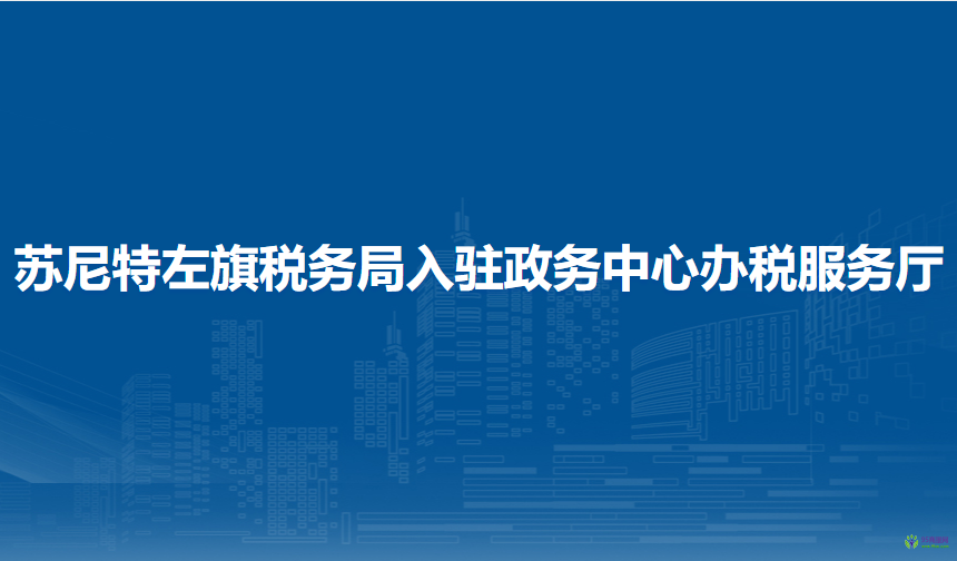 苏尼特左旗税务局入驻政务中心办税服务厅
