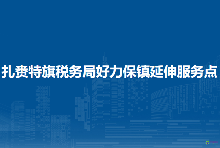 扎赉特旗税务局好力保镇办税服务厅
