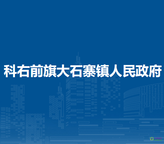 科尔沁右翼前旗大石寨镇人民政府