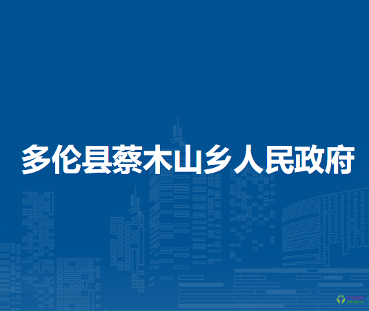 多伦县蔡木山乡人民政府