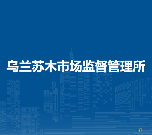 察哈尔右翼中旗乌兰苏木市场监督管理所