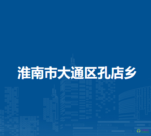 淮南市大通区孔店乡人民政府