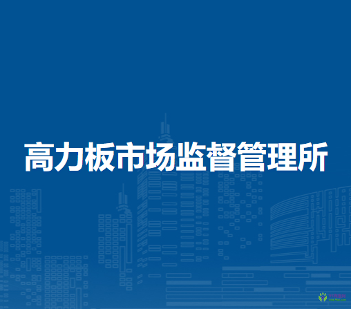 科尔沁右翼中旗高力板市场监督管理所