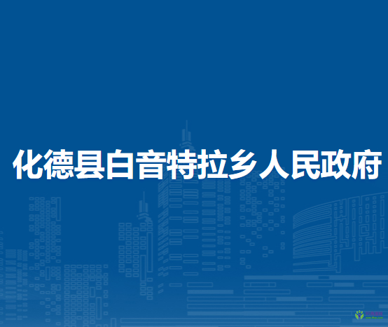 化德县白音特拉乡人民政府