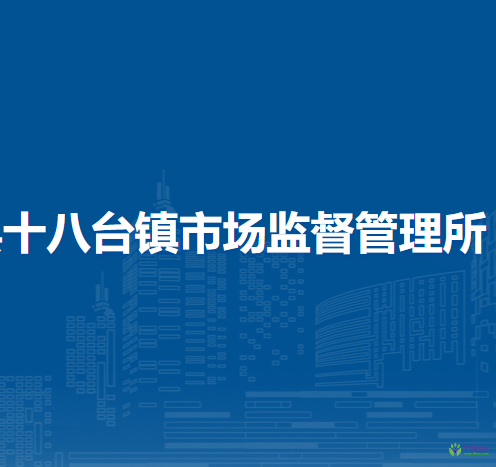 卓资县十八台镇市场监督管理所