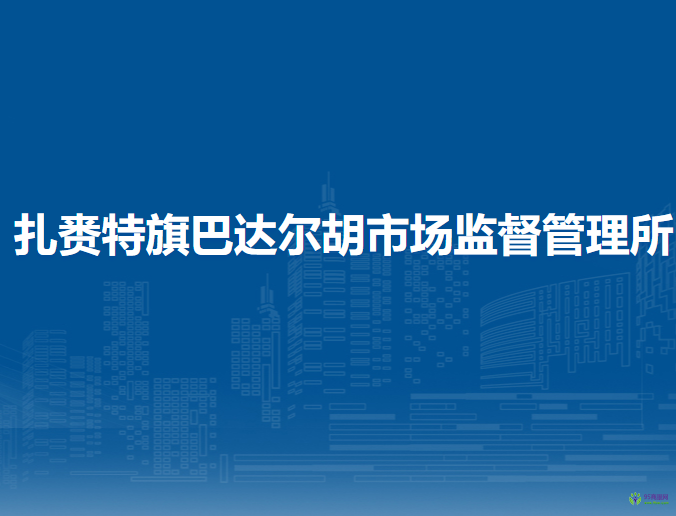 扎赉特旗巴达尔胡市场监督管理所