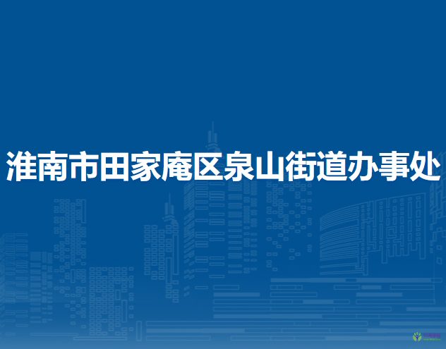淮南市田家庵区泉山街道办事处