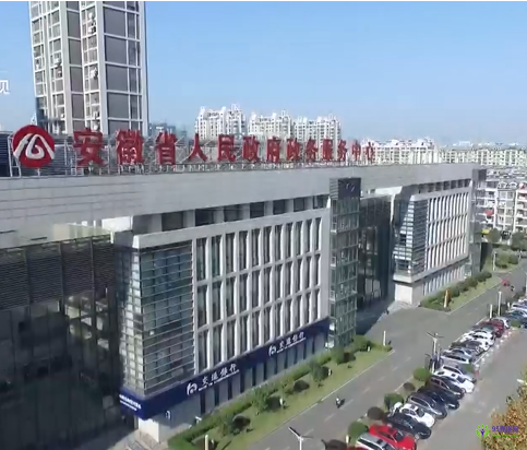 安徽省政务服务中心