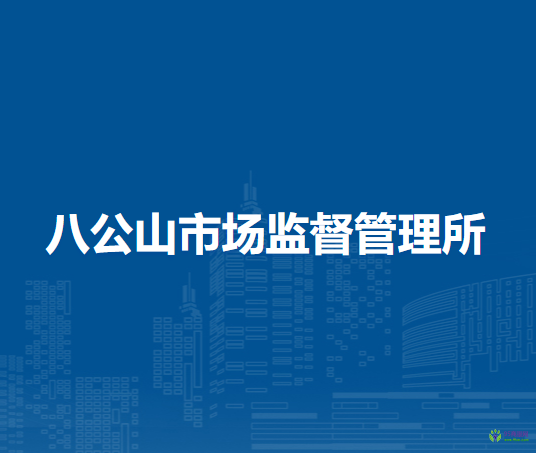 寿县八公山市场监督管理所