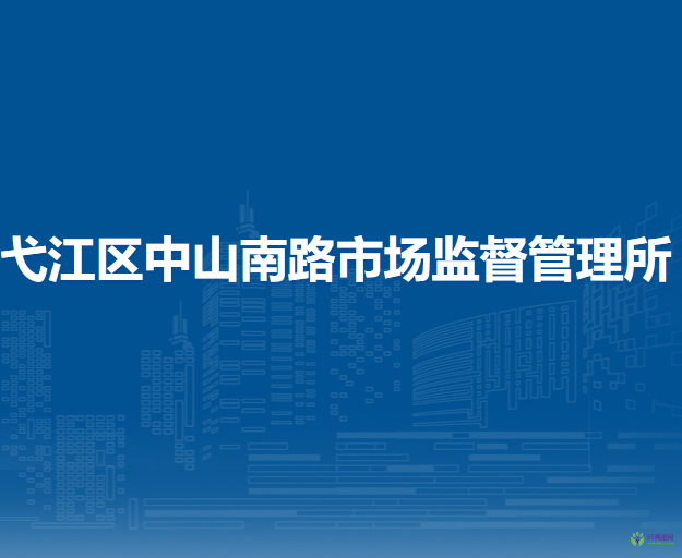 芜湖市弋江区三山市场监督管理所