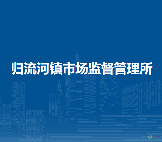 科尔沁右翼前旗归流河镇市场监督管理所