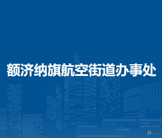 额济纳旗航空街道办事处