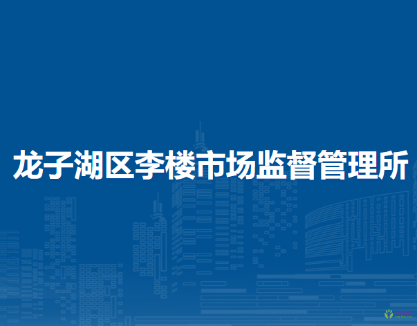 蚌埠市龙子湖区李楼市场监督管理所