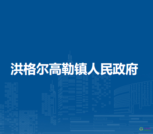 阿巴嘎旗洪格尔高勒镇人民政府