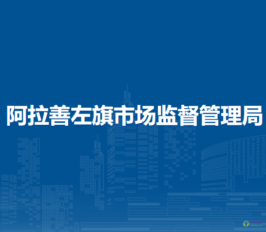 阿拉善左旗市场监督管理局