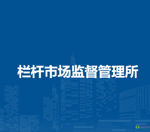 巢湖市栏杆市场监督管理所