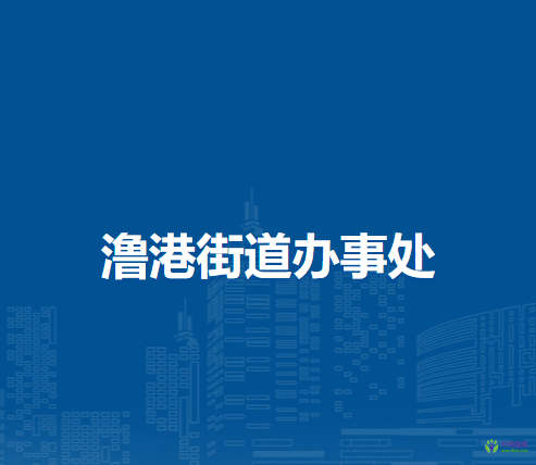芜湖市弋江区澛港街道办事处