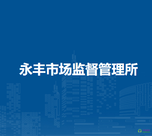 太仆寺旗永丰市场监督管理所