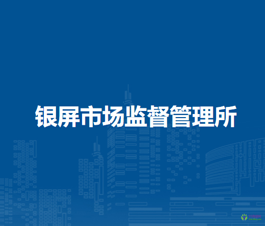 巢湖市银屏市场监督管理所