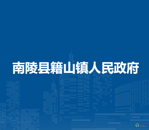 南陵县籍山镇人民政府