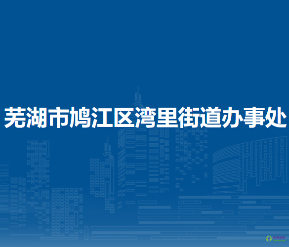芜湖市鸠江区官陡街道办事处