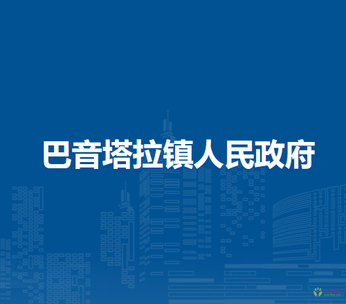 察哈尔右翼前旗巴音塔拉镇人民政府