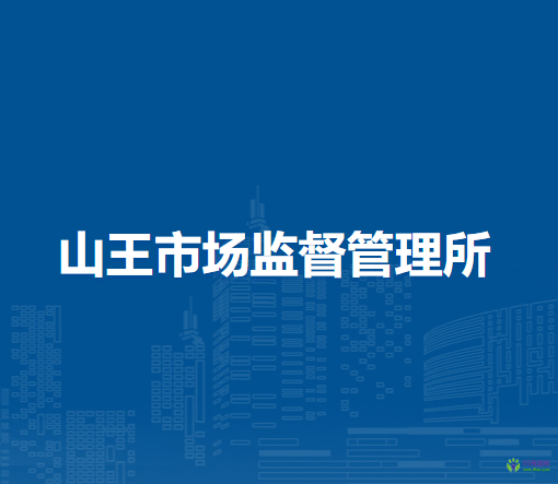 淮南市八公山区山王市场监督管理所