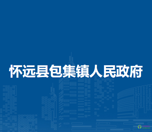 怀远县包集镇人民政府