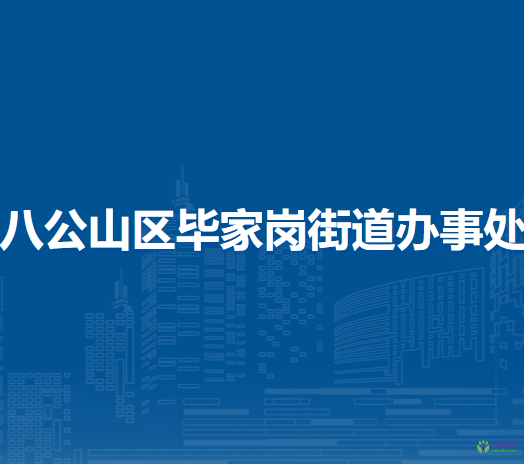 淮南市八公山区毕家岗街道办事处