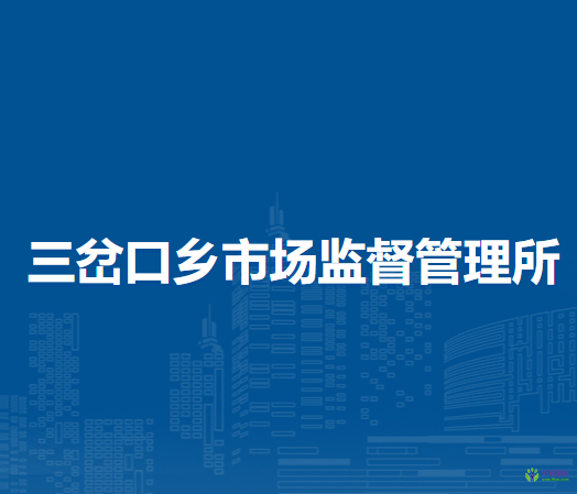 察哈尔右翼前旗三岔口乡市场监督管理所