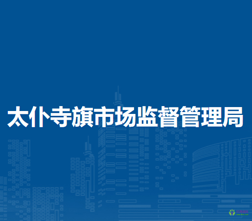 太仆寺旗市场监督管理局