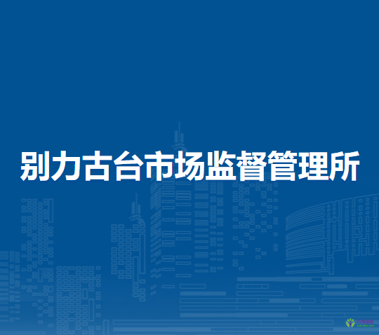 阿巴嘎旗别力古台市场监督管理所