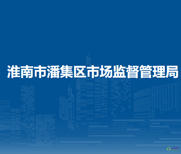 淮南市潘集区市场监督管理局