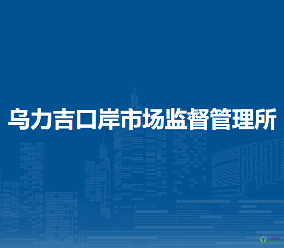 阿拉善左旗乌力吉口岸市场监督管理所