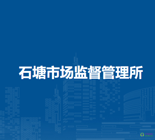 肥东县石塘市场监督管理所