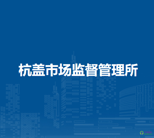 锡林浩特市杭盖市场监督管理所
