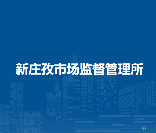 淮南市八公山区新庄孜市场监督管理所