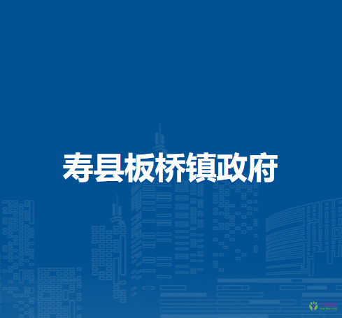 寿县板桥镇人民政府