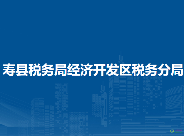 寿县税务局经济开发区税务分局办税服务厅