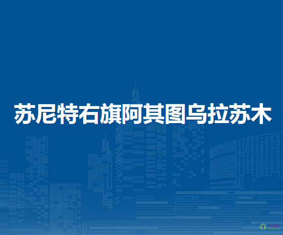 苏尼特右旗阿其图乌拉苏木人民政府
