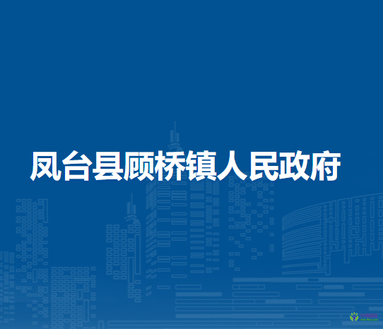 凤台县顾桥镇人民政府