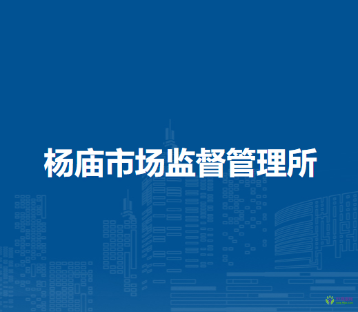 固镇县杨庙市场监督管理所