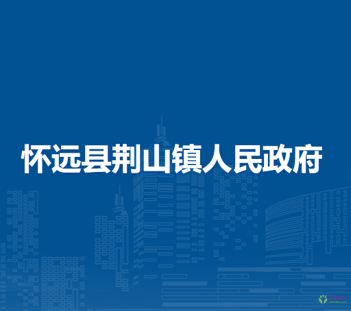 怀远县荆山镇人民政府