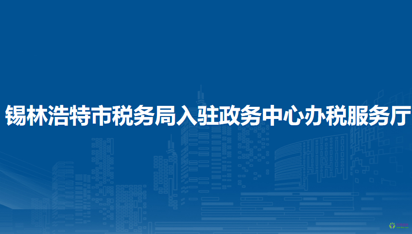 锡林浩特市税务局入驻政务中心办税服务厅