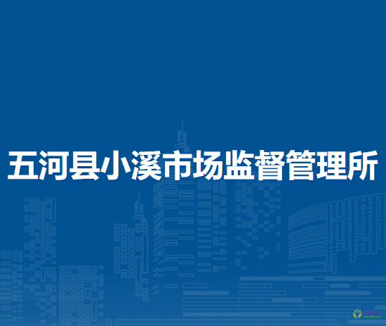 五河县小溪市场监督管理所