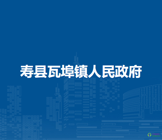 寿县瓦埠镇人民政府