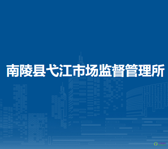 南陵县弋江市场监督管理所