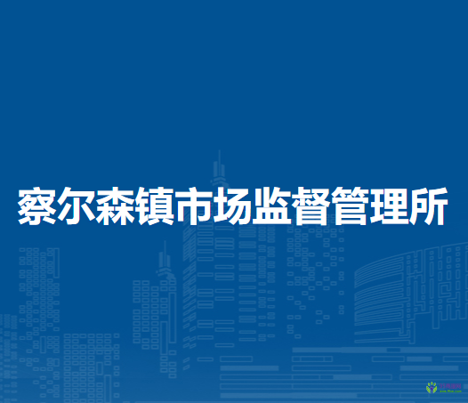 科尔沁右翼前旗察尔森镇市场监督管理所