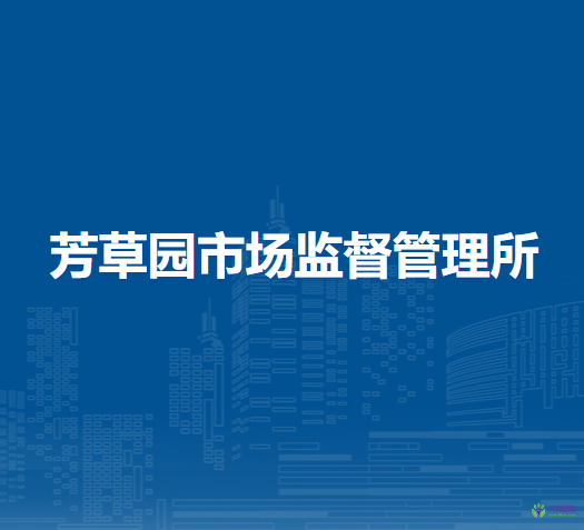 淮南市谢家集区芳草园市场监督管理所
